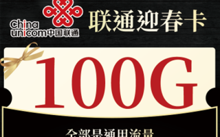 2025年联通什么套餐流量多也便宜-