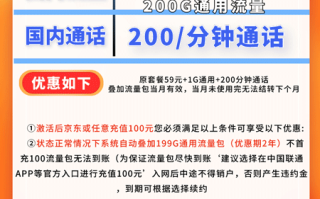 联通迎新卡Plus 59元月租200G通用+200分钟语音【两年神卡】