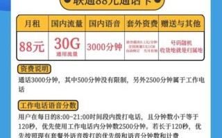 联通68元通话卡套餐详细介绍-2000分钟+30G流量