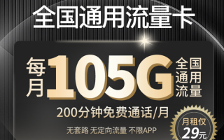 联通29元100g流量卡是真的吗-