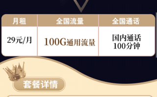 联通迎春卡 29元月租含100G通用流量+100分钟语音【神卡回归】