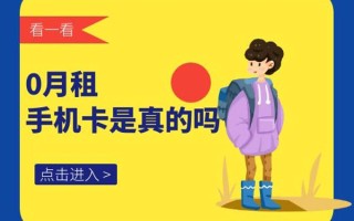 0月租手机卡是真的吗？