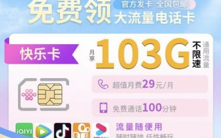 联通29元103g全国通用流量卡