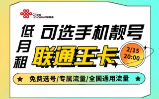 联通王卡和移动花卡哪个好-