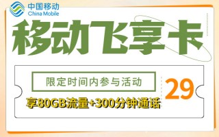 移动18元4g飞享套餐怎么样？