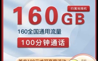 陕西联通天慕卡29元160G通用流量+100分钟套餐介绍