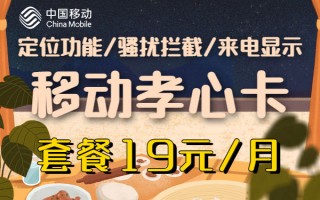 移动孝心卡19元套餐怎么样？