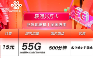 联通月光卡怎么样？
