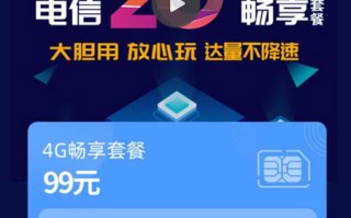 4G畅享99元套餐
