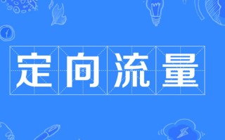 电信怎么查定向流量的app？电信定向流量范围有哪些？