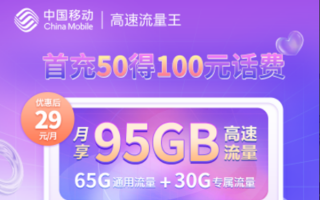 移动100g通用流量卡推荐