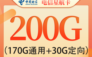 电信200g流量卡推荐