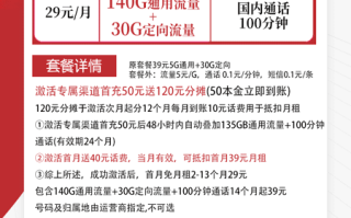 电信星海卡 29元月租含140G通用+30G定向+100分钟【爆款套餐】