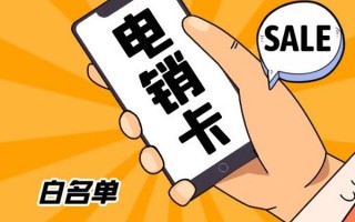 电销卡怎么选？白名单电销卡是什么？