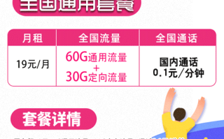 移动兔喜卡 19元月租60G通用+30G定向【可选归属】