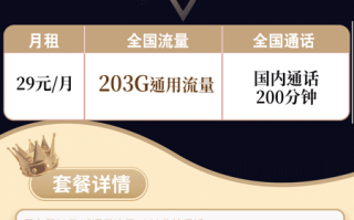 联通迎新卡Plus 29元月租203G通用+200分钟语音【神卡回归】