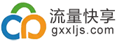 流量快享